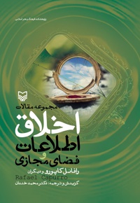 اخلاق اطلاعات و فضای مجازی